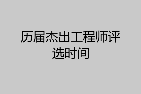 历届杰出工程师评选时间