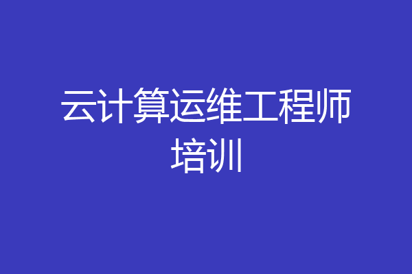 云计算运维工程师培训