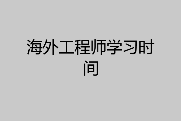 海外工程师学习时间