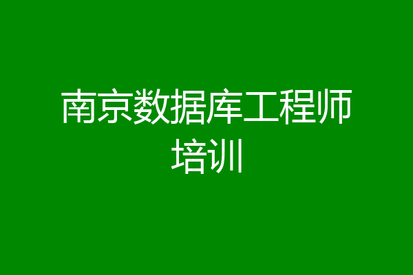 南京数据库工程师培训