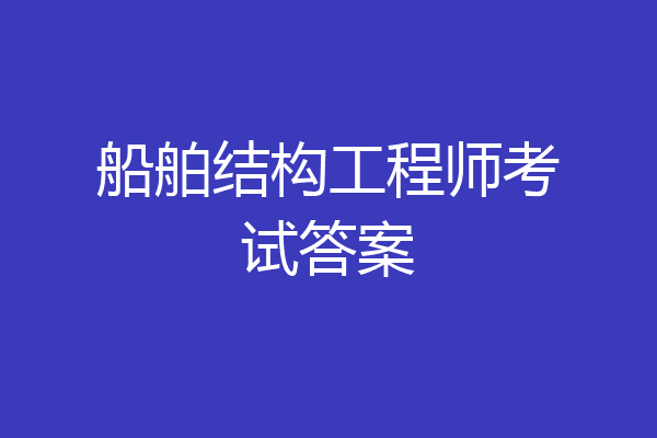 船舶结构工程师考试答案