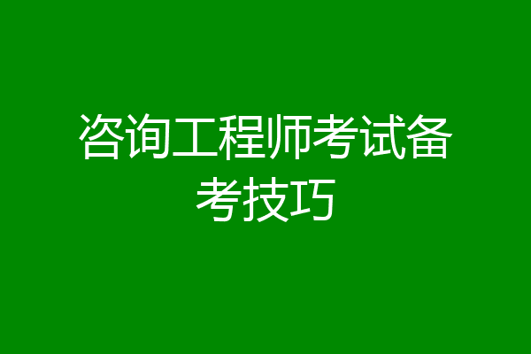 咨询工程师考试备考技巧