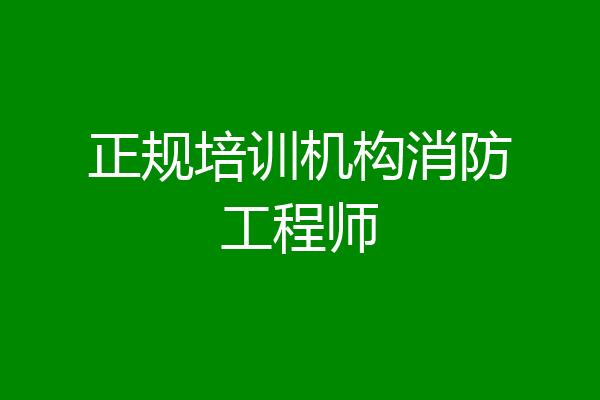 正规培训机构消防工程师