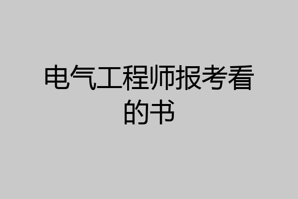 电气工程师报考看的书