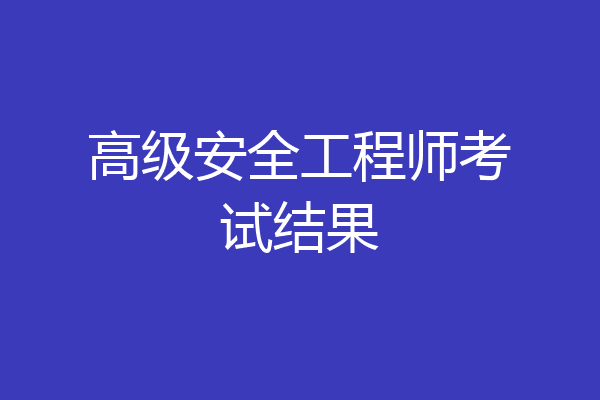高级安全工程师考试结果