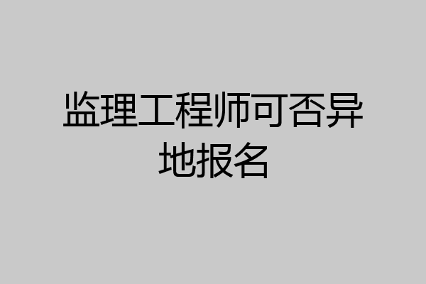 监理工程师可否异地报名