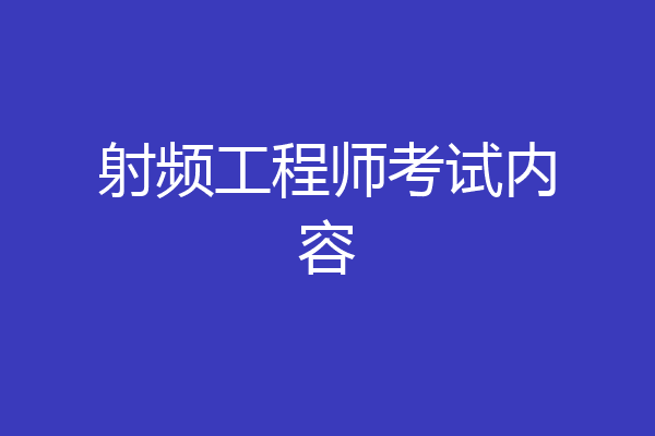 射频工程师考试内容