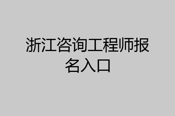 浙江咨询工程师报名入口