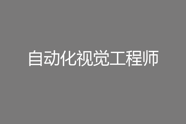 自动化视觉工程师