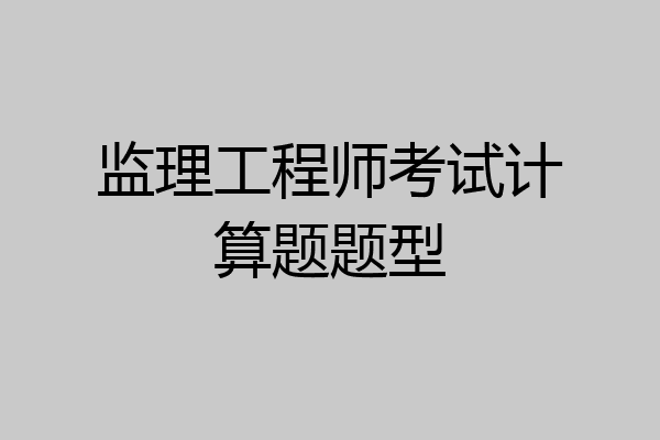 监理工程师考试计算题题型