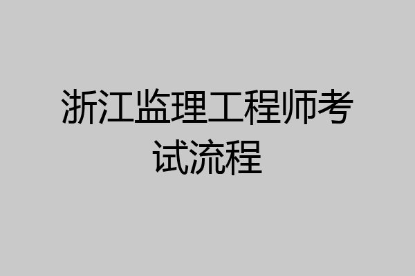 浙江监理工程师考试流程