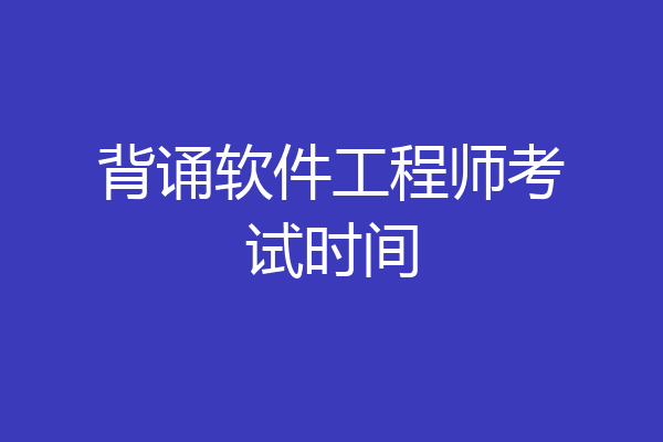 背诵软件工程师考试时间