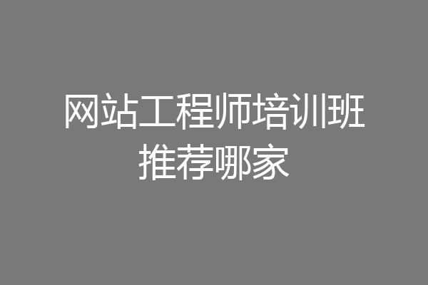 网站工程师培训班推荐哪家