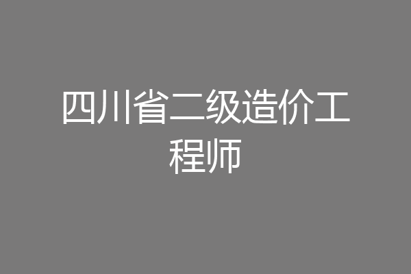 四川省二级造价工程师