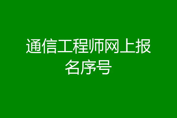 通信工程师网上报名序号