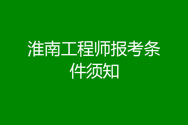 淮南工程师报考条件须知