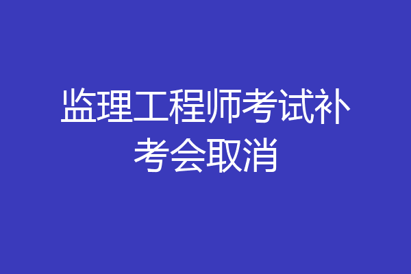 监理工程师考试补考会取消