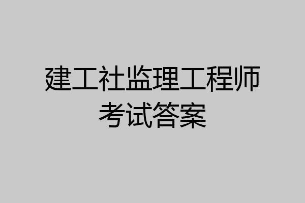 建工社监理工程师考试答案