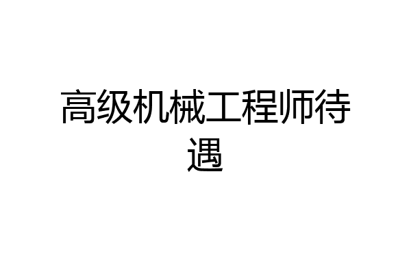 高级机械工程师待遇