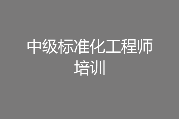 中级标准化工程师培训