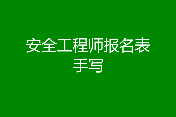 安全工程师报名表手写