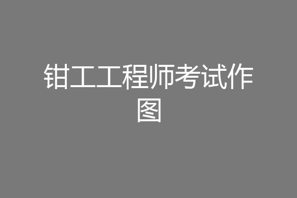 钳工工程师考试作图