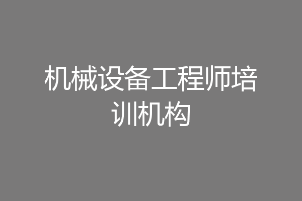 机械设备工程师培训机构