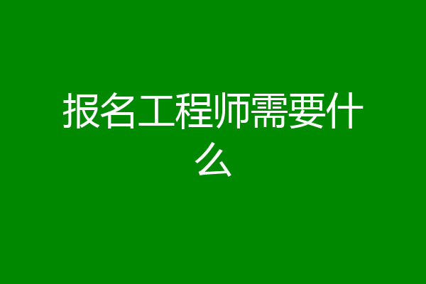 报名工程师需要什么