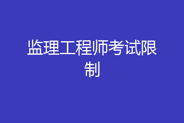 监理工程师考试限制