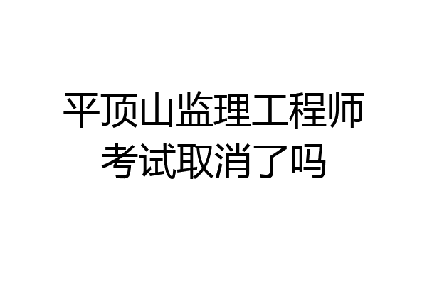 平顶山监理工程师考试取消了吗