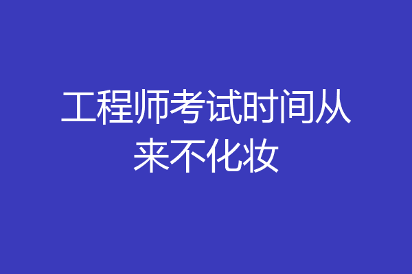 工程师考试时间从来不化妆