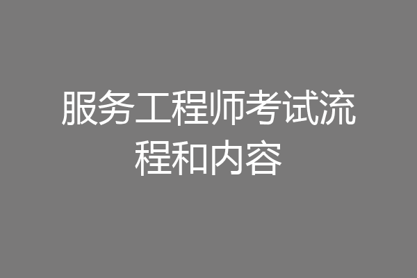 服务工程师考试流程和内容