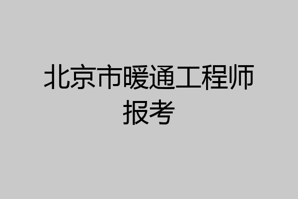 北京市暖通工程师报考