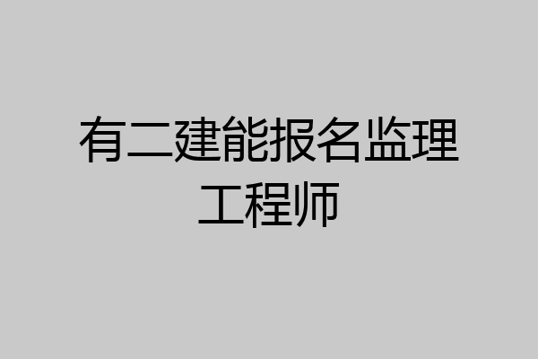 有二建能报名监理工程师