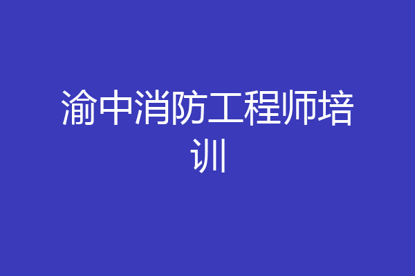 渝中消防工程师培训