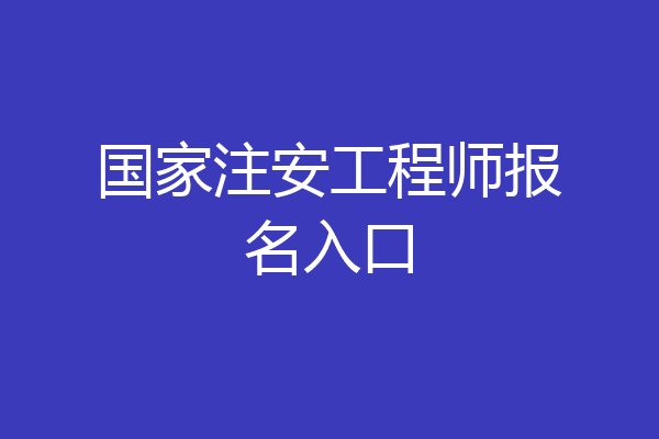 国家注安工程师报名入口