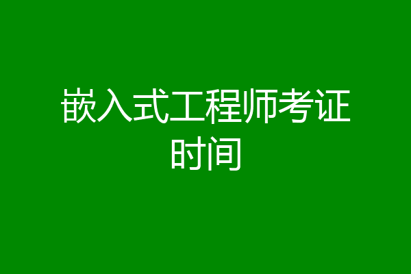 嵌入式工程师考证时间