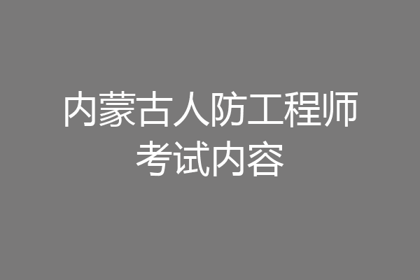内蒙古人防工程师考试内容