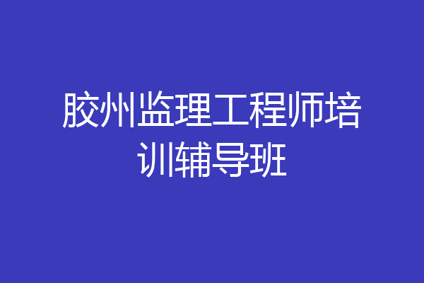 胶州监理工程师培训辅导班