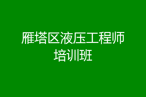 雁塔区液压工程师培训班
