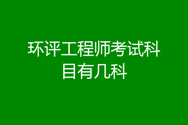 环评工程师考试科目有几科