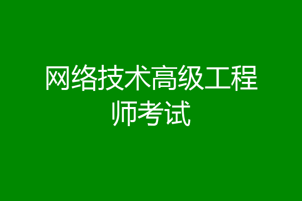 网络技术高级工程师考试