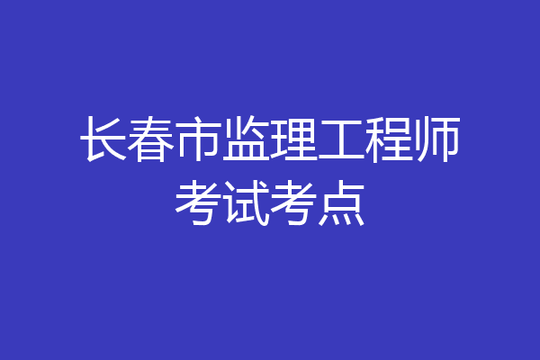 长春市监理工程师考试考点