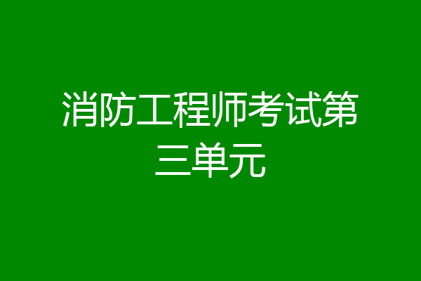 消防工程师考试第三单元