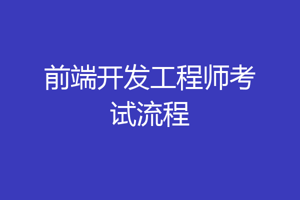 前端开发工程师考试流程