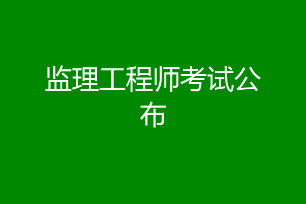 监理工程师考试公布