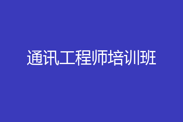 通讯工程师培训班