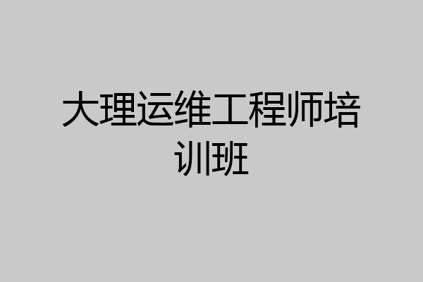 大理运维工程师培训班