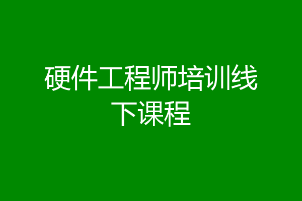 硬件工程师培训线下课程