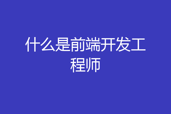 什么是前端开发工程师